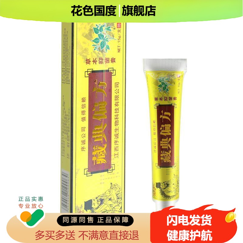 【买10送5】序诚藏典偏方草本乳膏皮肤抑菌软膏旗舰店官方正品