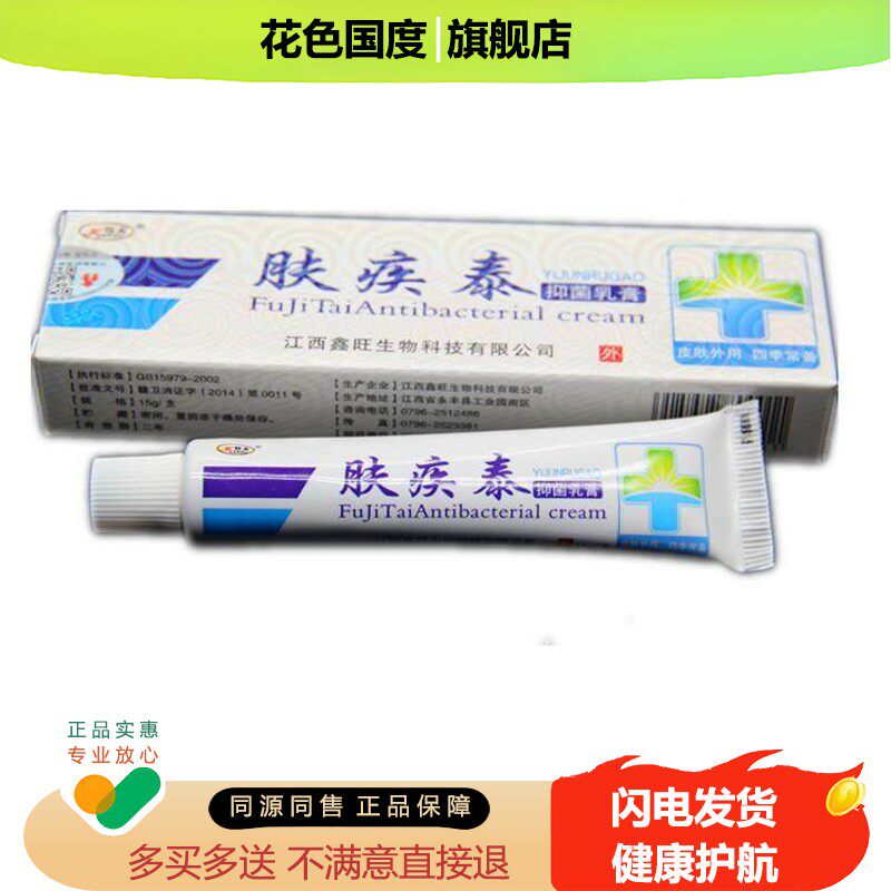 买3送1 买5送2包邮欢夫肤疾泰抑菌乳膏 正品肤疾泰草本抑菌软膏图片
