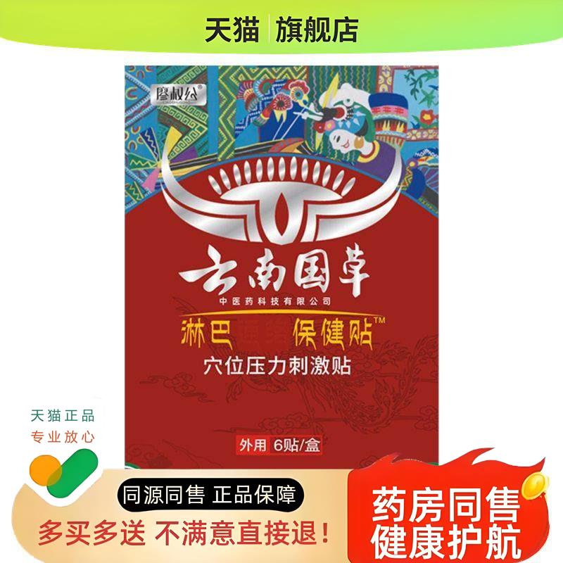 云南红药淋巴结消贴耳后颈部腋下副乳淋巴贴乳腺贴甲状腺护理散节