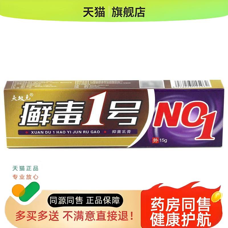 夫敏克癣毒1号乳膏癣毒一号草本软膏15g/支正品LL