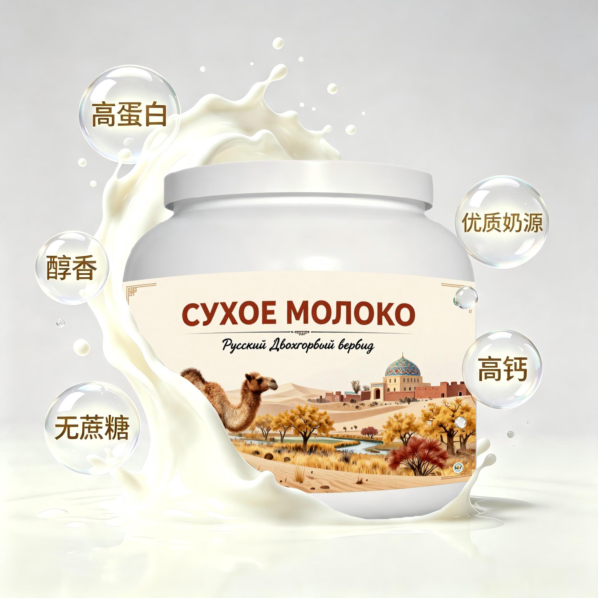 俄罗斯原装进口甄选奶源益生菌驼奶粉三餐加餐冲泡易化送恩师送领