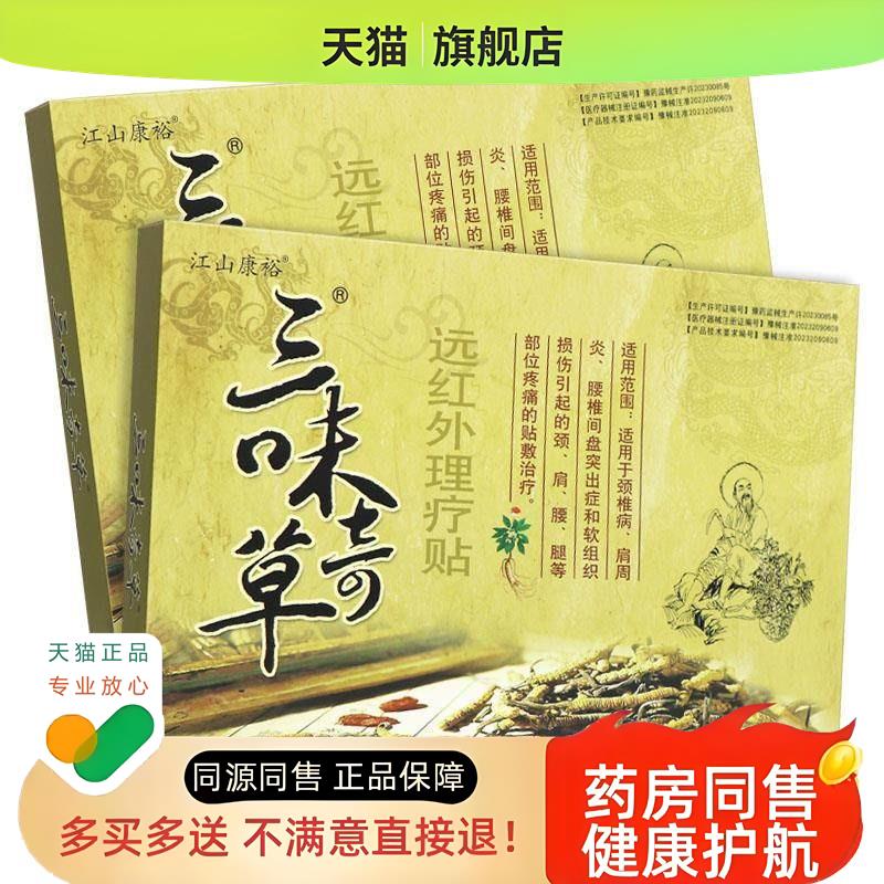 【裕认草准品KIK】江山康三正味奇远红外磁疗贴 4贴装