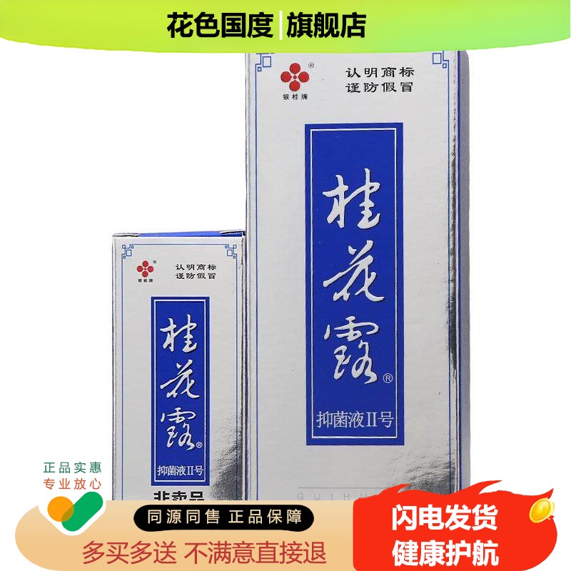旗舰直发银桂牌桂花露喷雾型皮肤外用抑菌液24ml加12ml止汗狐味净