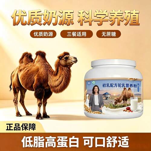 儿童初乳驼乳粉日常冲饮零蔗糖驼奶粉丰草牧场100%正宗专用