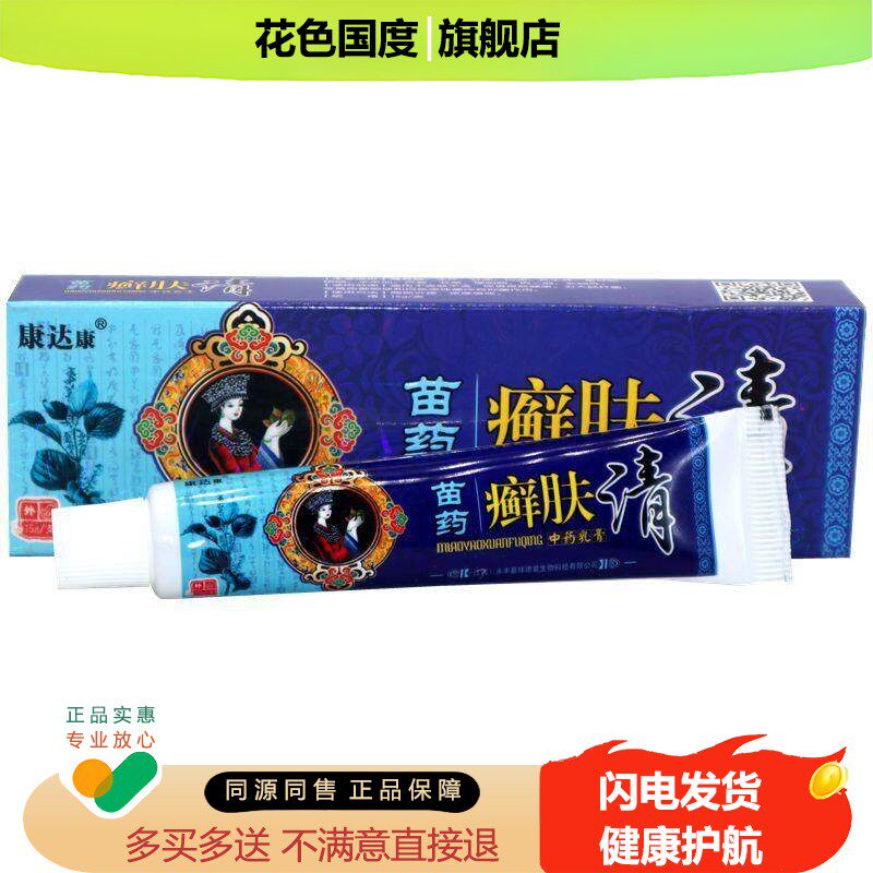 康达康苗药癣肤清乳膏15g成人儿童外用软膏