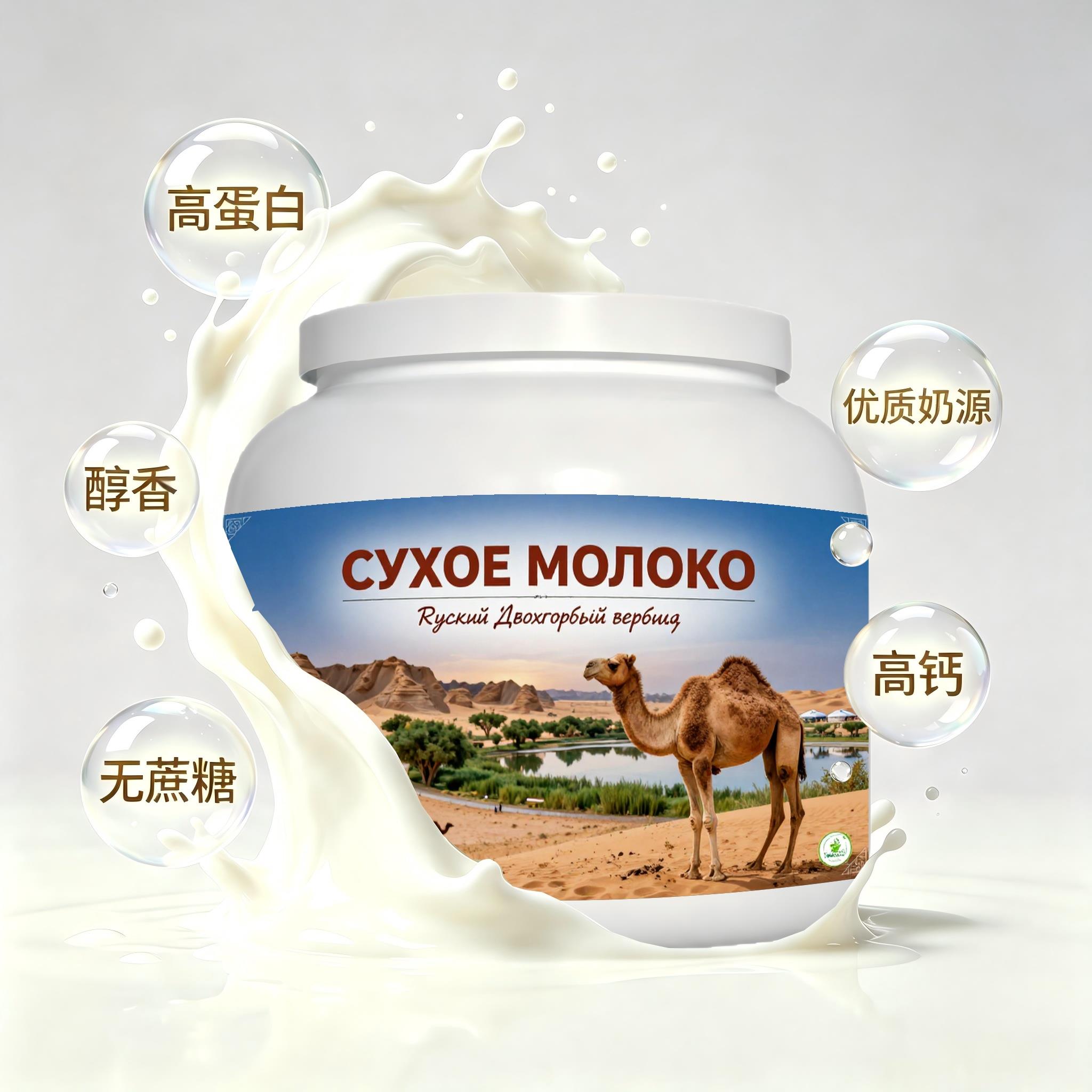 俄罗斯原装进口精选奶源低脂脱脂驼奶粉宵夜奶香柔和入水易溶