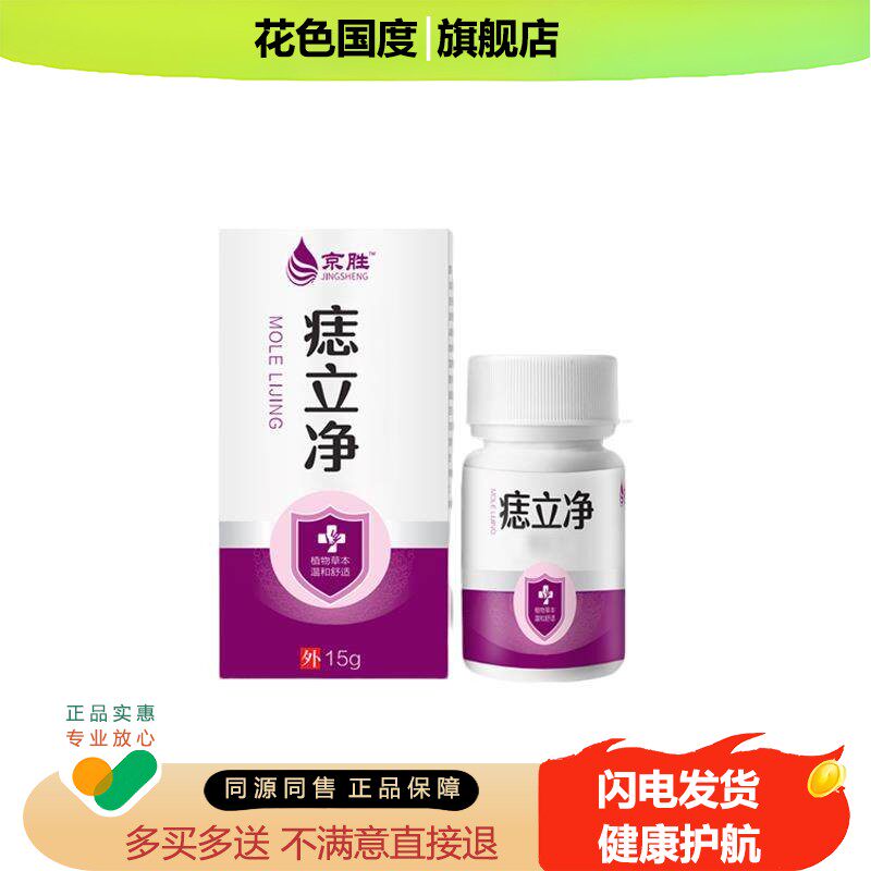京胜 痣立净 15g现货肉痣黑点痦点痣膏尤犹疣优湿锐尖