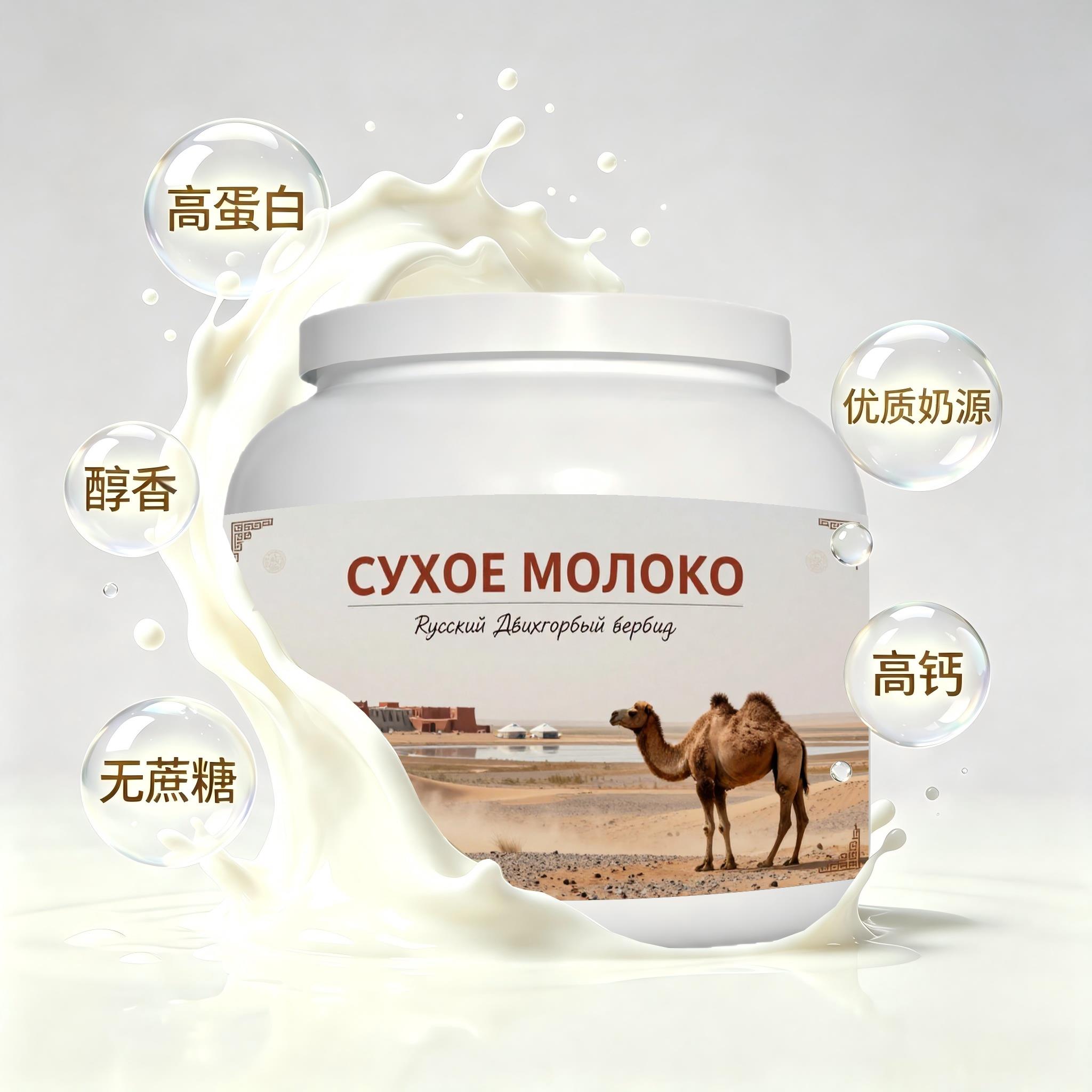 俄罗斯原装进口精选奶源低脂脱脂驼奶粉晨起点心温润回甘上班族