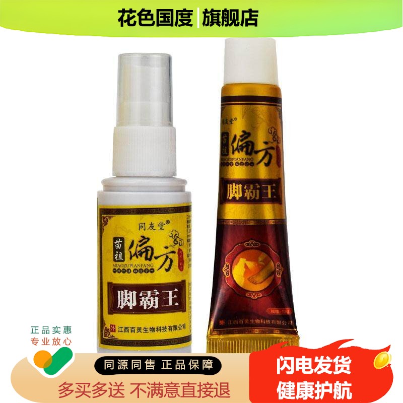 同友堂苗祖偏方脚霸王喷剂乳膏正品官方脚霸王抑菌外用