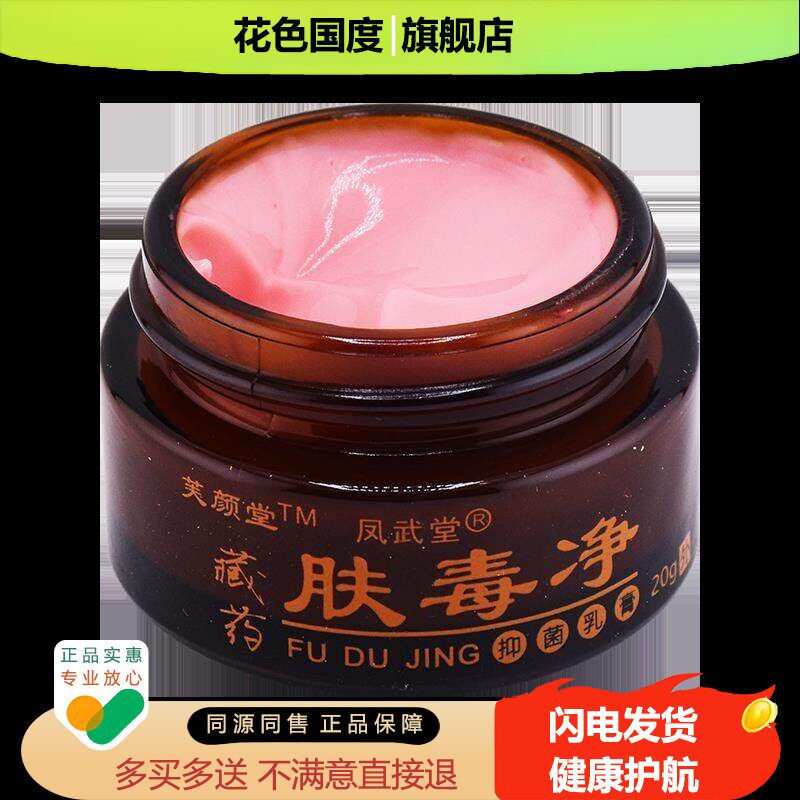 凤武堂藏药肤毒净抑菌乳膏皮肤外用止痒舒缓护理消毒膏