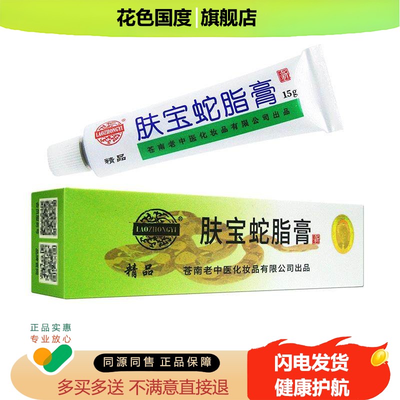 【1送1】肤宝蛇脂膏15g温州苍南老中医公司出品成人皮肤外用软膏