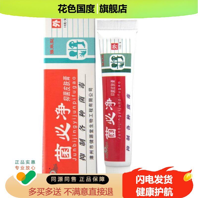 【买1送1】正品健源堂菌必净抑菌皮肤膏软膏外用菌必净乳膏