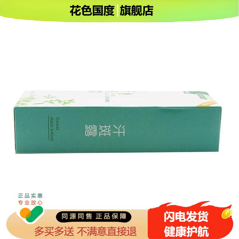 九福堂汗斑露汗斑汗斑膏皮肤汗斑净男女下腋汗斑水汗斑擦剂