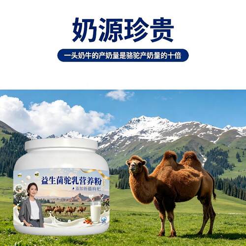 学生益生菌驼乳粉睡前一杯高蛋白骨骼骆驼营养粉沙漠官方品牌初乳
