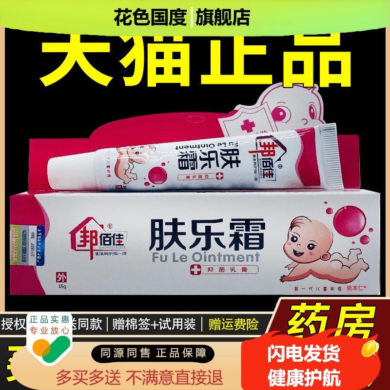 【正品买1送1】邦佰佳肤乐霜抑菌乳膏15g/支婴幼儿童皮肤外用软膏