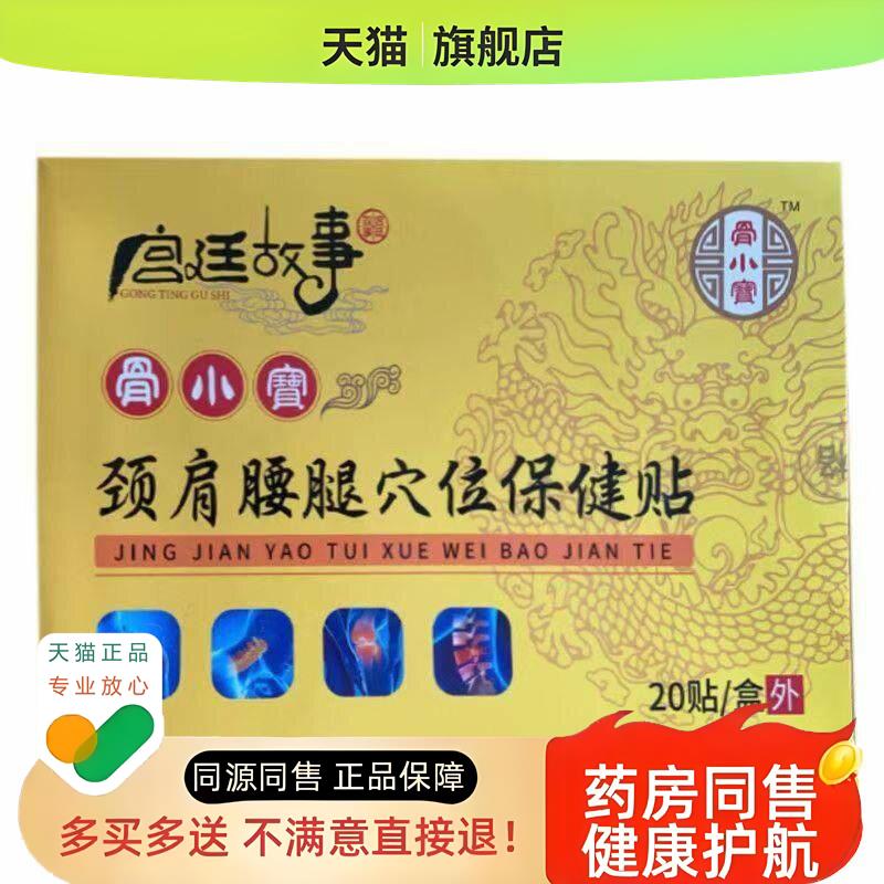 骨小宝颈肩腰腿穴位保健贴20贴/盒