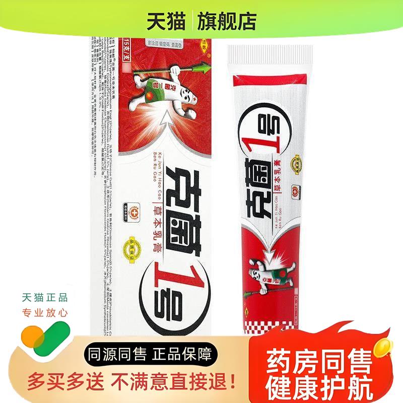 买 1送1 恒毅克菌1号草本乳膏 克菌一号皮肤软膏