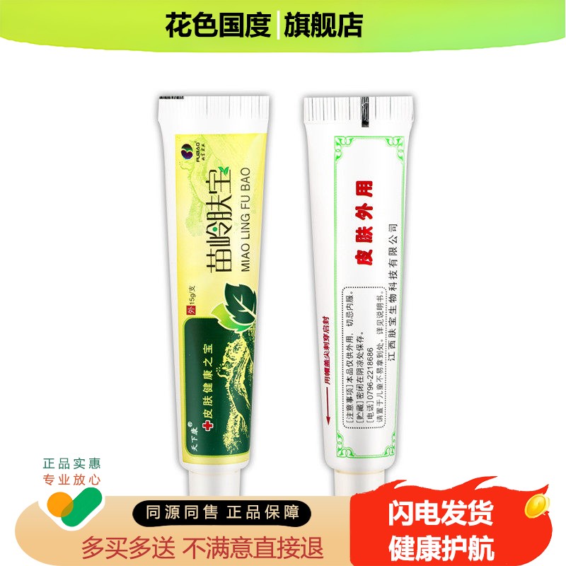 【正品买1送1】天下康苗岭肤宝草本抑菌乳膏15g/支 皮肤外用软膏