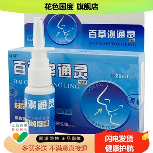 海葵百草濞通灵抑菌液鼻喷剂雪山百草鼻通灵喷雾剂LL