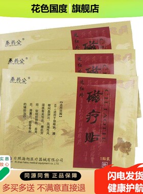 海旭秦药公远红外磁疗贴颈椎肩颈部腰椎膝盖疼痛膏药