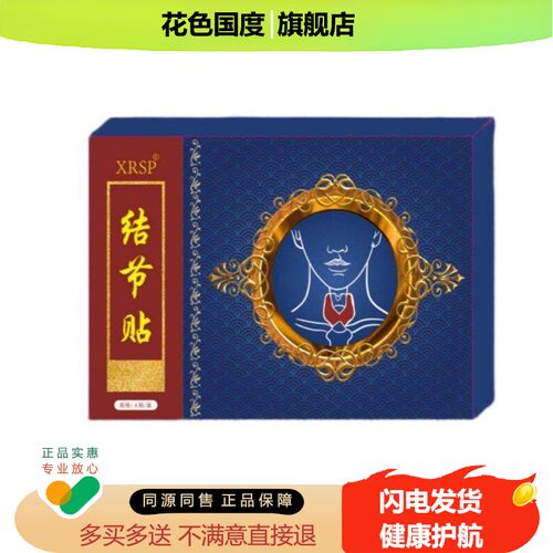 xrsp升级款结节贴草本配方身体护理贴直播团购正品