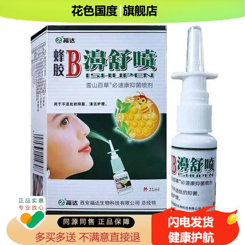 正品福达蜂胶B濞舒喷鼻舒冷敷凝胶鼻通喷剂濞通喷雾濞舒适