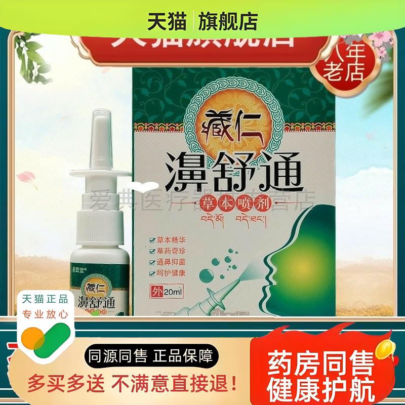 买2送1/3送2】茯茸堂藏仁鼻舒通草本喷剂20ml/盒茯茸堂藏仁濞舒通