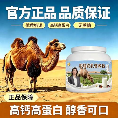 学生脱脂驼乳粉睡前一杯富硒骆驼营养粉原产地正宗纯正
