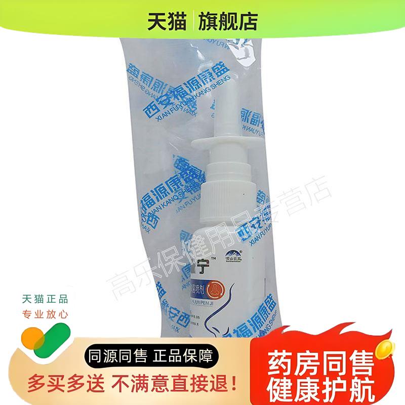 【天猫正品】濞炎宁必速康喷剂 20ml鼻部外用