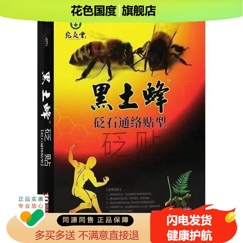 买2送1，买5送3】正品 宛灸堂黑土蜂砭贴 10贴装/盒
