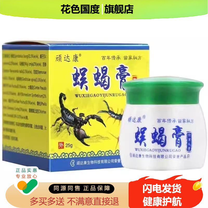 顽达康蜈蝎膏抑菌乳膏皮肤外用软膏25g【 买1送1】