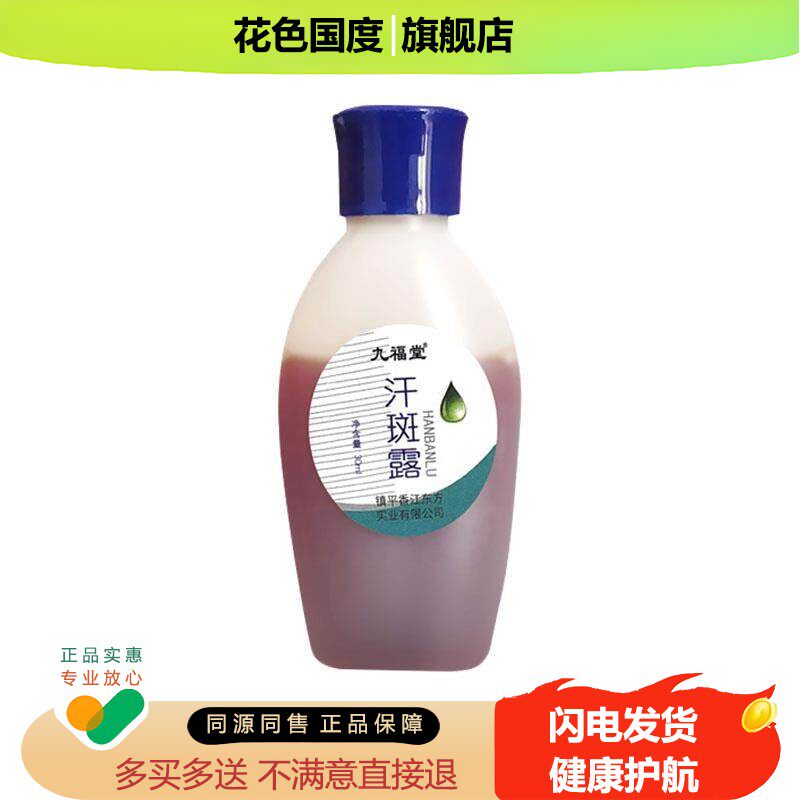 时通汗斑露30ml 汗斑净花斑皮肤正品汗斑膏汗班净灵衣服