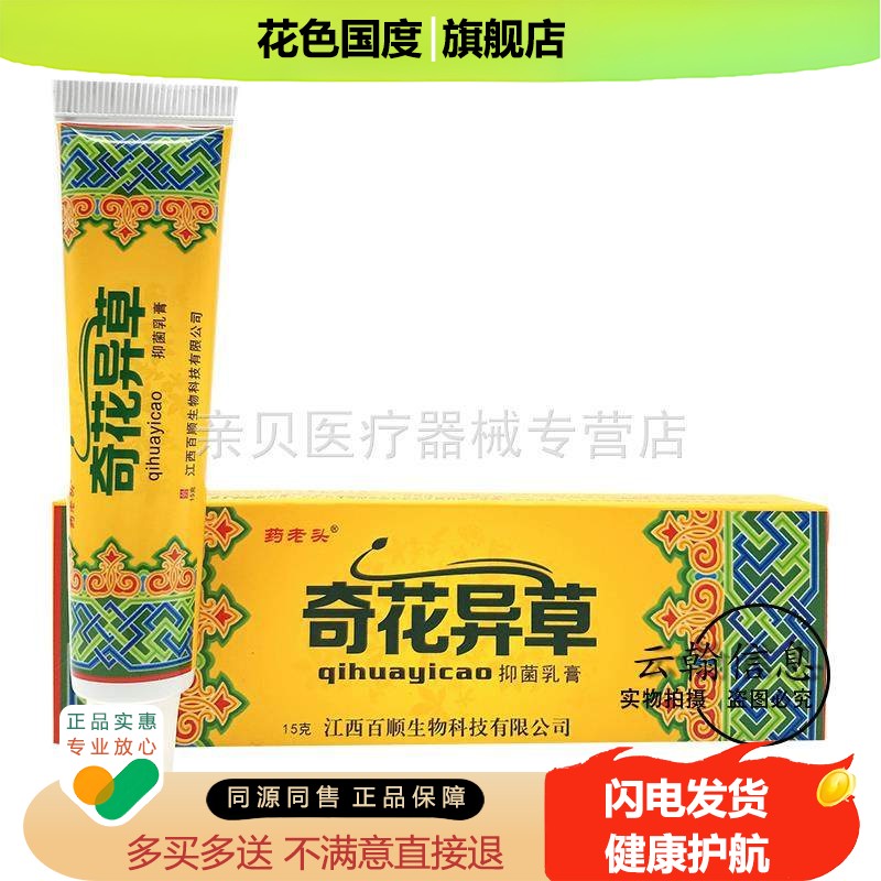 买2送1/3送2】药老头奇花异草抑菌乳膏15g喷抑菌液30ml