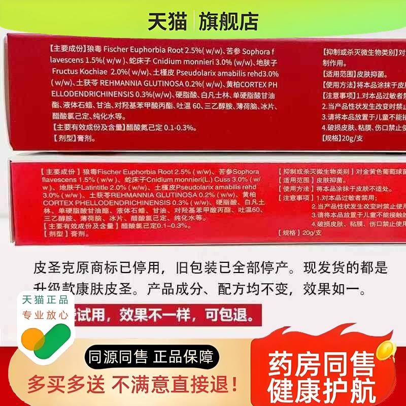 康肤皮圣克乳膏旗舰店舒缓皮肤湿痒红疹软膏升级版20g