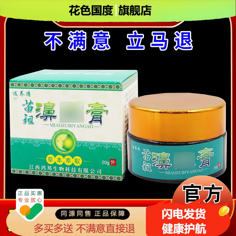 选养清苗祖濞炎膏20g/瓶【天猫药房旗舰】鼻塞鼻过敏干痒外用乳膏