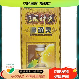 三国神医鼻通灵喷剂20ml鼻通灵外用喷剂官方正品【买二送一】