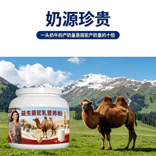 学生益生菌驼乳粉学龄加餐口感醇厚骆驼营养粉沙漠官方正品初乳配
