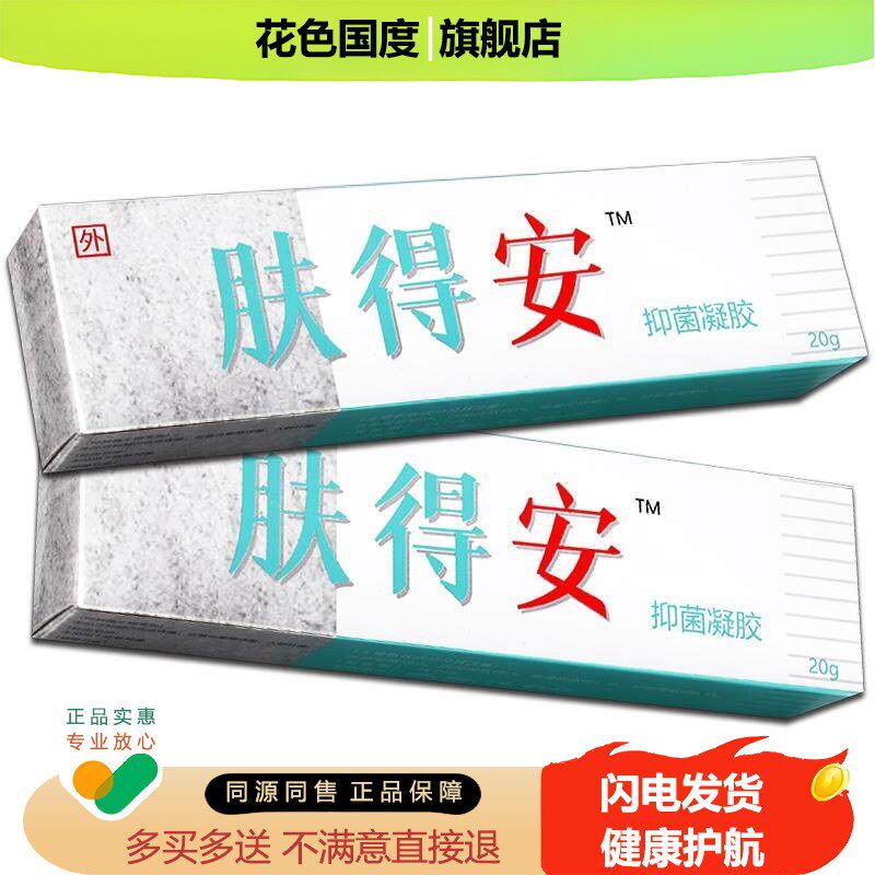 肤得安抑菌凝胶新肤得安夫得安乳膏皮肤痒膏旗舰店正品20g/盒包邮