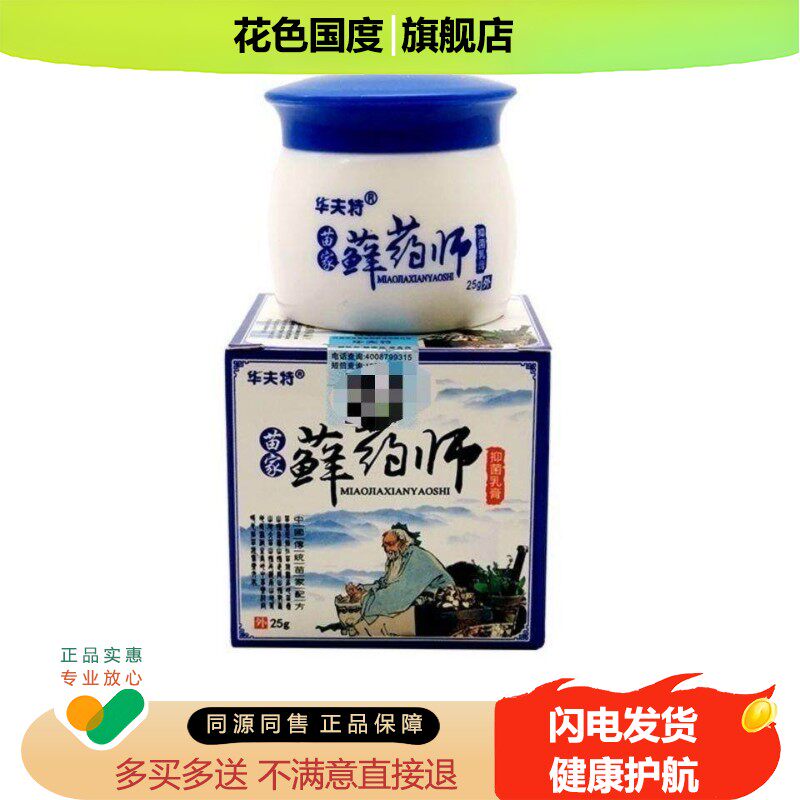 【买3送1】华夫特苗家药师抑菌乳膏25g 皮肤搔痒外用乳膏