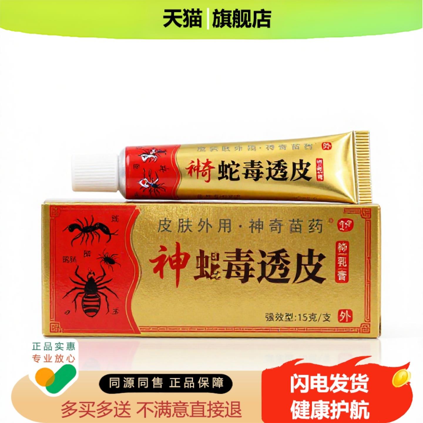 买1赠1蛇毒透皮官方正品止痒止痛独家传承进口配方驱蚊皮肤干燥