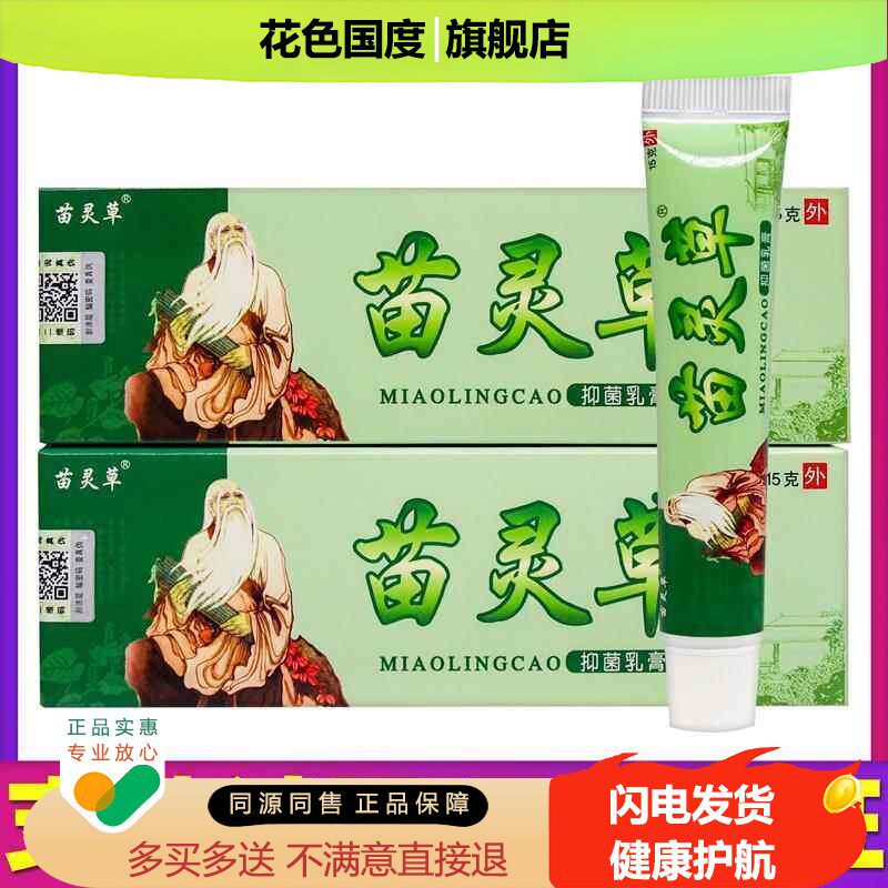【正品买1送1】苗灵草抑菌乳膏15克/盒 皮肤外用草本苗灵草软膏
