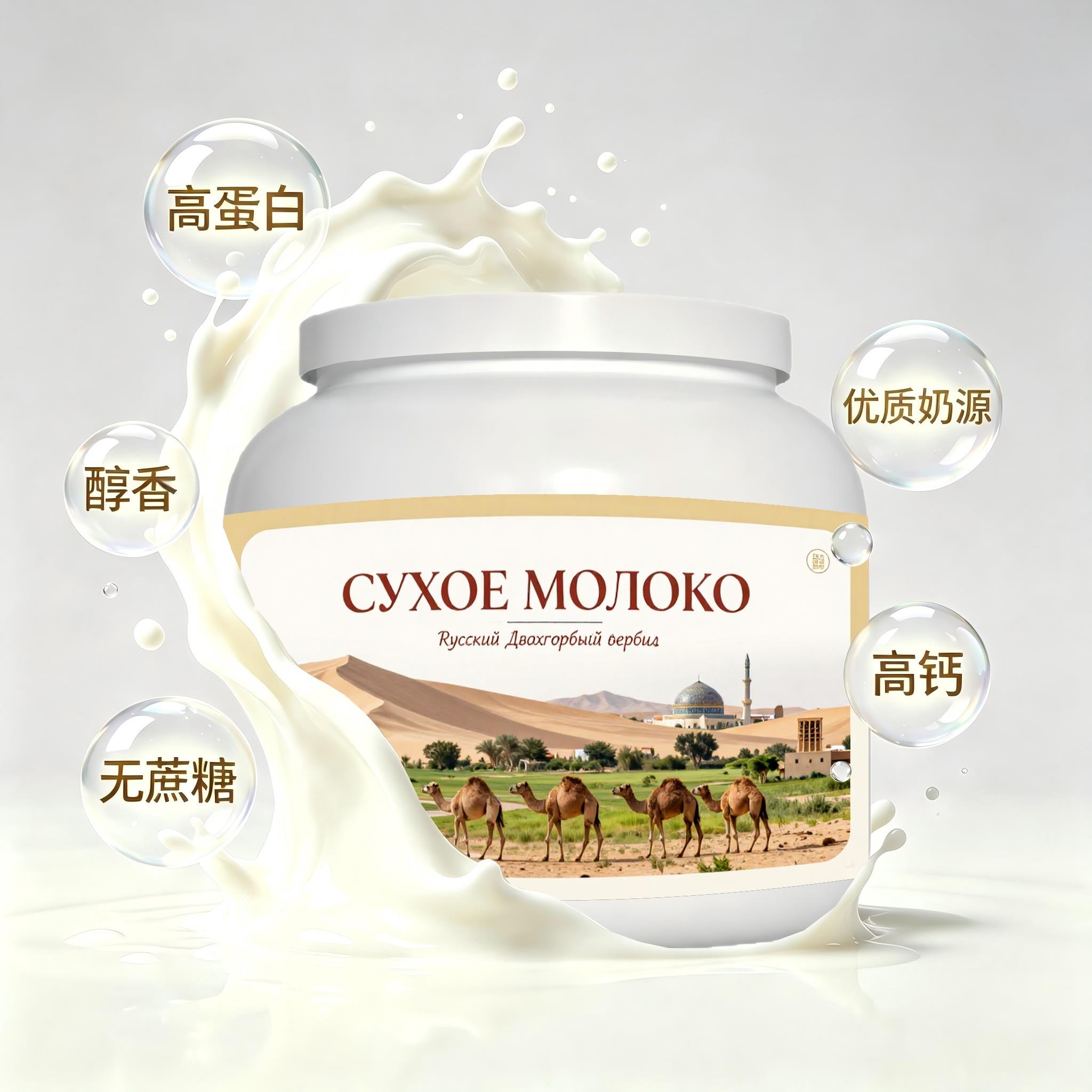 俄罗斯原装进口优选奶源初乳配方驼奶粉睡前小食便携餐点醇香可口