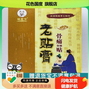 官方正品徐老七老贴膏骨痛保健贴买2送1