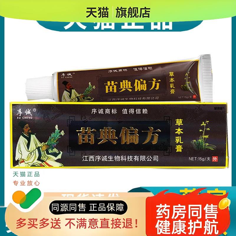 序诚苗典偏方【天猫】四季皆宜草本萃取皮肤外用乳膏装/15g盒