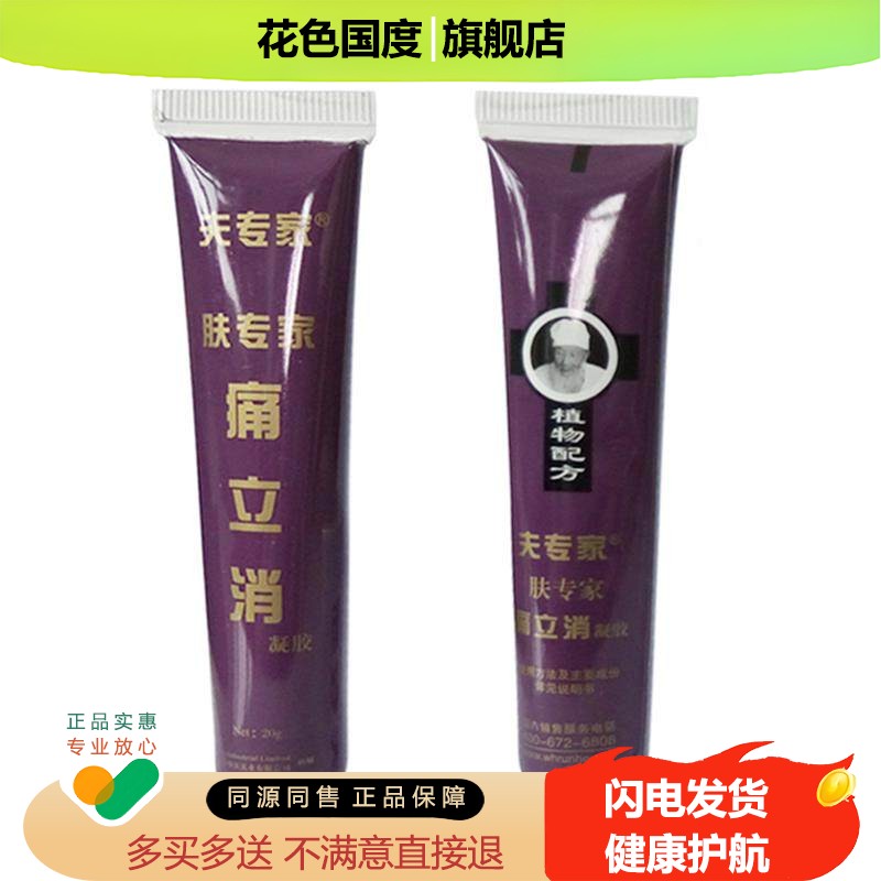 【官方正品】肤专家痛立消凝胶软膏夫专家外用乳膏手足软膏