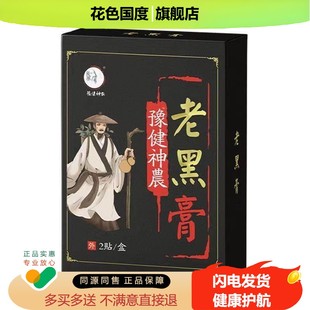 正品豫健神农贴系列颈肩腰腿膝盖骨刺疼痛老黑膏贴