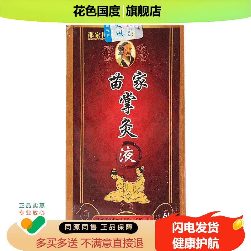 邵家传苗家掌炙液关节颈椎腰椎肩周手脚抑菌护理液【天猫正品】L5
