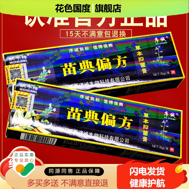 买1送1 买6送4 序诚苗典偏方草本乳膏 抑菌软膏 皮肤外用 正品