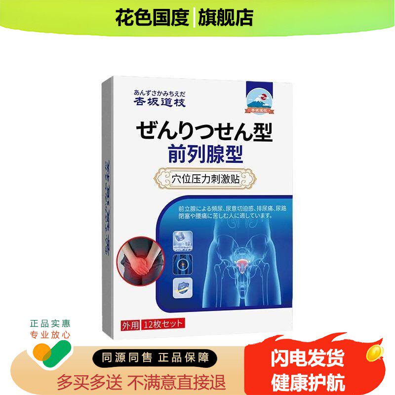 杏坂道枝前列腺贴12贴/盒男士尿频尿急尿不尽疼男性艾灸扶阳穴位