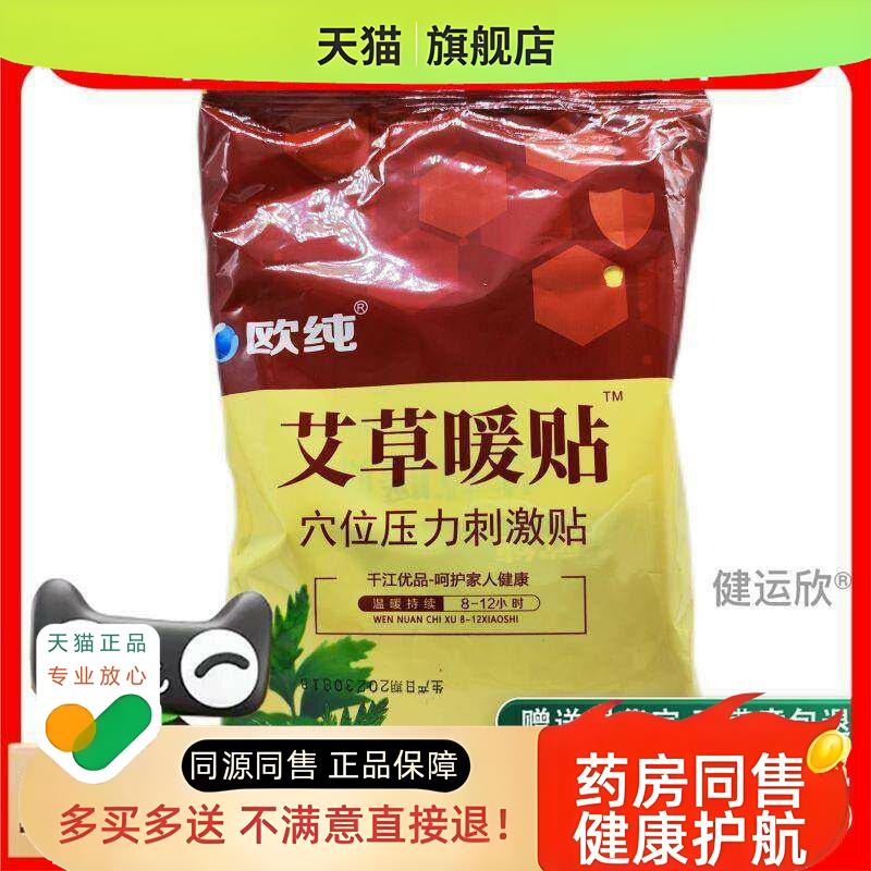 欧纯穴位压力刺激贴(艾草暖贴)多买多送